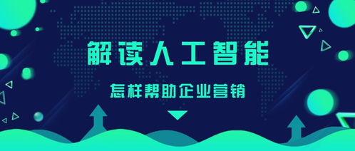 人工智能如何賦能企業(yè)營銷 從公共服務(wù)到技術(shù)咨詢